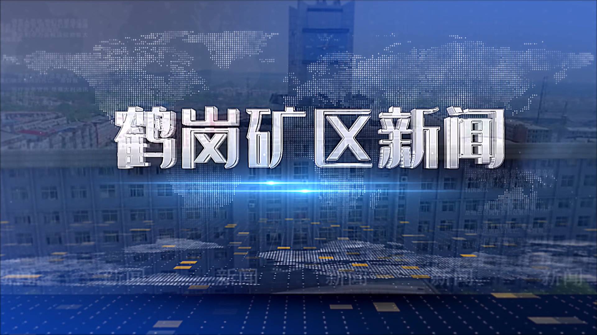 2025年09月18日礦區新聞聯播